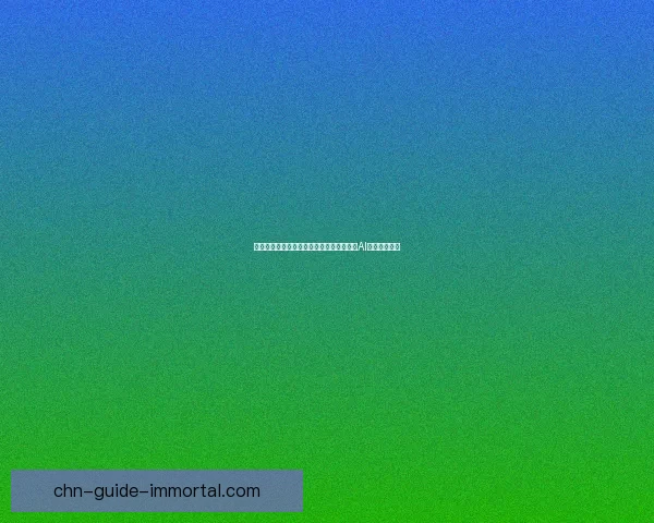 如何通过设置优化流星蝴蝶剑中的电脑人物AI增强游戏体验