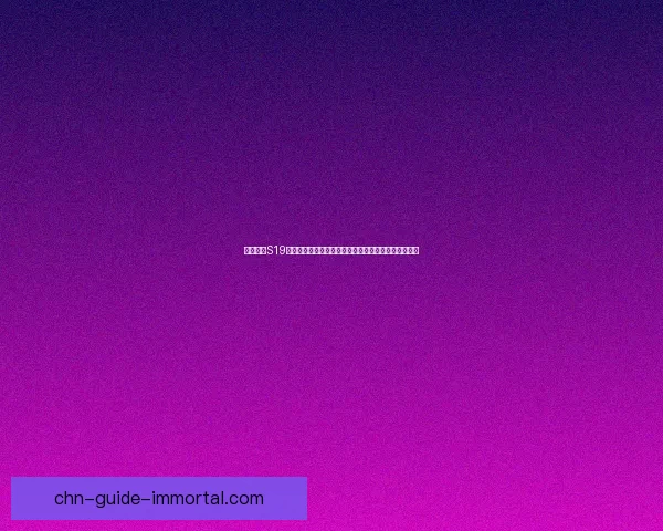 王者荣耀S19赛季新版本解析：英雄平衡调整与游戏机制变化全攻略