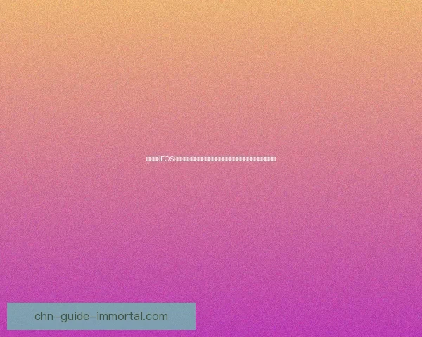 疯狂猜图EOS全新挑战上线，多种难度等你来挑战，解锁丰富奖励和神秘关卡！