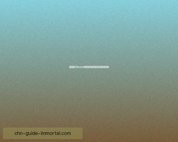 如何通过Steam账号注册网站轻松创建并管理个人账户