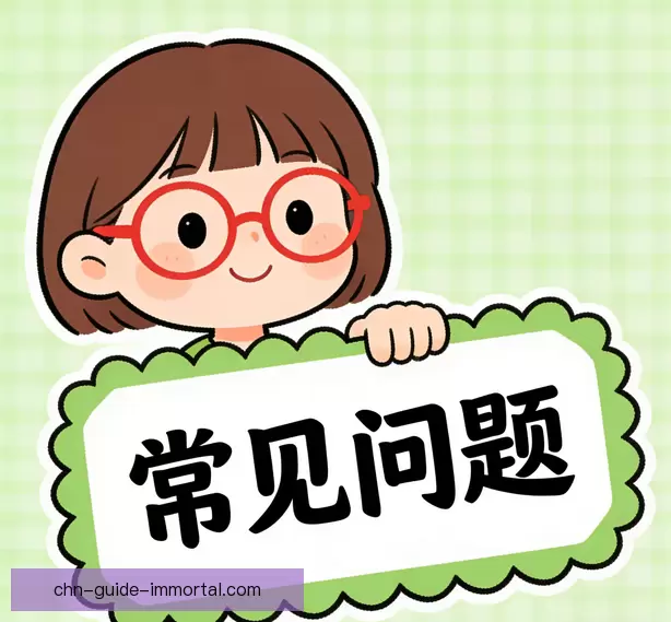 常见问题
